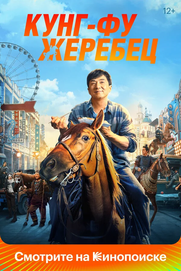 Кунг-фу жеребец постер - смотреть онлайн